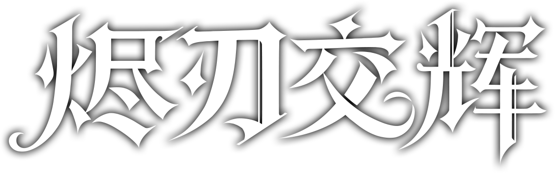烬刃交辉