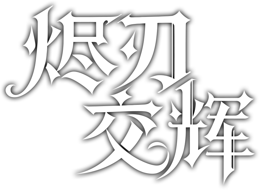 烬刃交辉